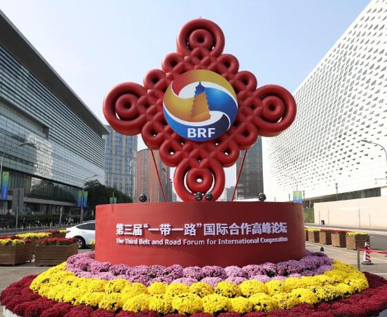 第三屆“一帶一路”國(guó)際合作高峰論壇