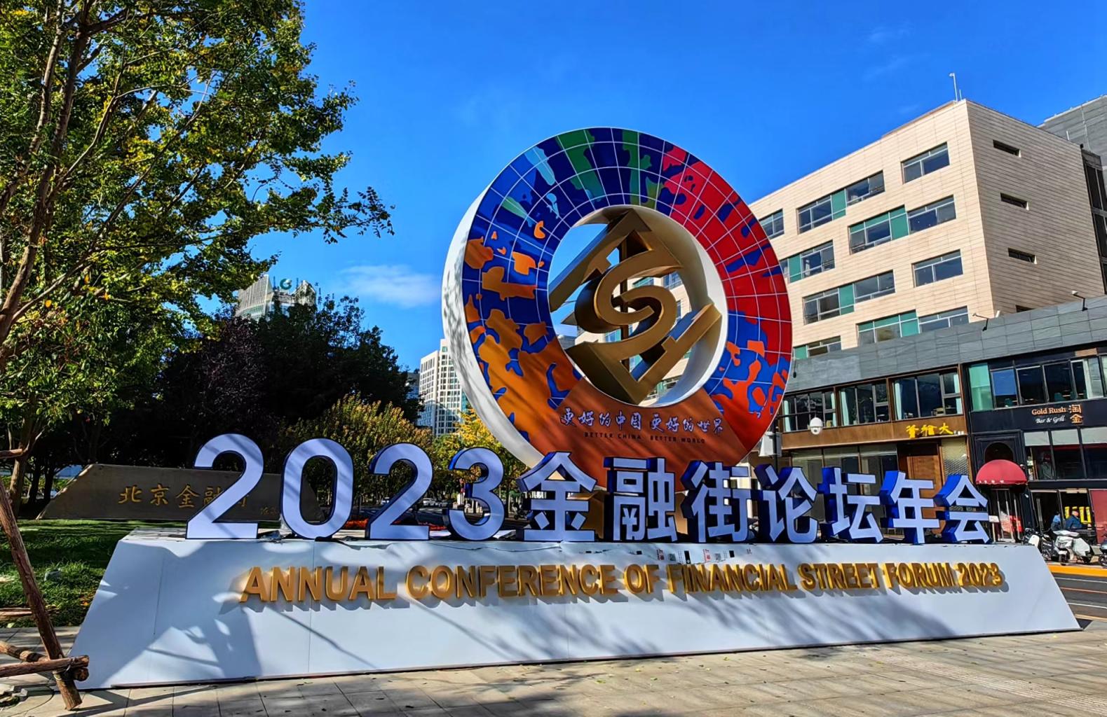 聚焦2023金融街論壇年會(huì)