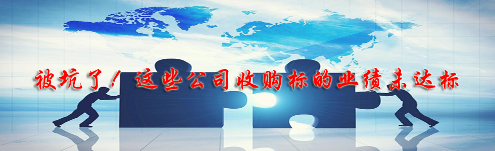 被坑了!這些公司收購標(biāo)的業(yè)績未達標(biāo)