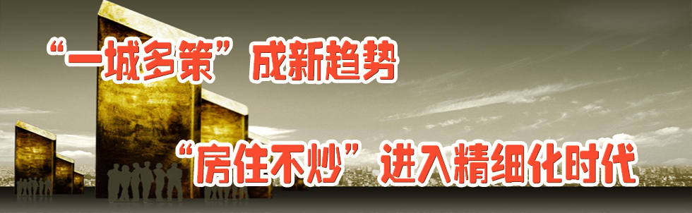 “一城多策”成新趨勢(shì) “房住不炒”進(jìn)入精細(xì)化時(shí)代