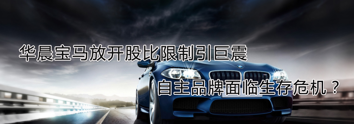 華晨寶馬放開股比限制引巨震 自主品牌面臨生存危機？