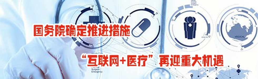 國務(wù)院確定推進(jìn)措施 “互聯(lián)網(wǎng)+醫(yī)療”再迎重大機(jī)遇