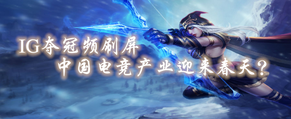 IG奪冠頻刷屏 中國(guó)電競(jìng)產(chǎn)業(yè)迎來(lái)春天?