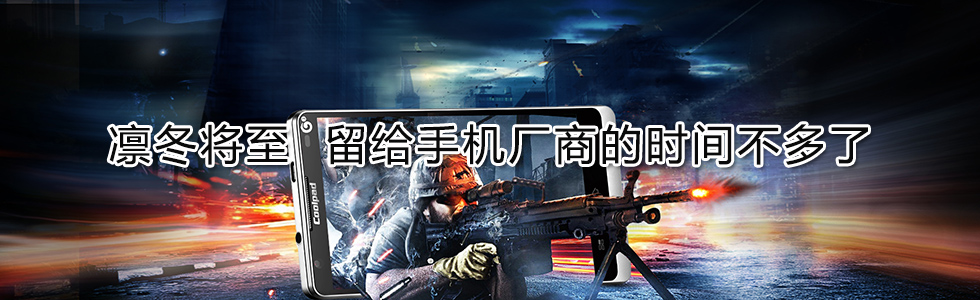 凜冬將至 留給手機(jī)廠商的時(shí)間不多了