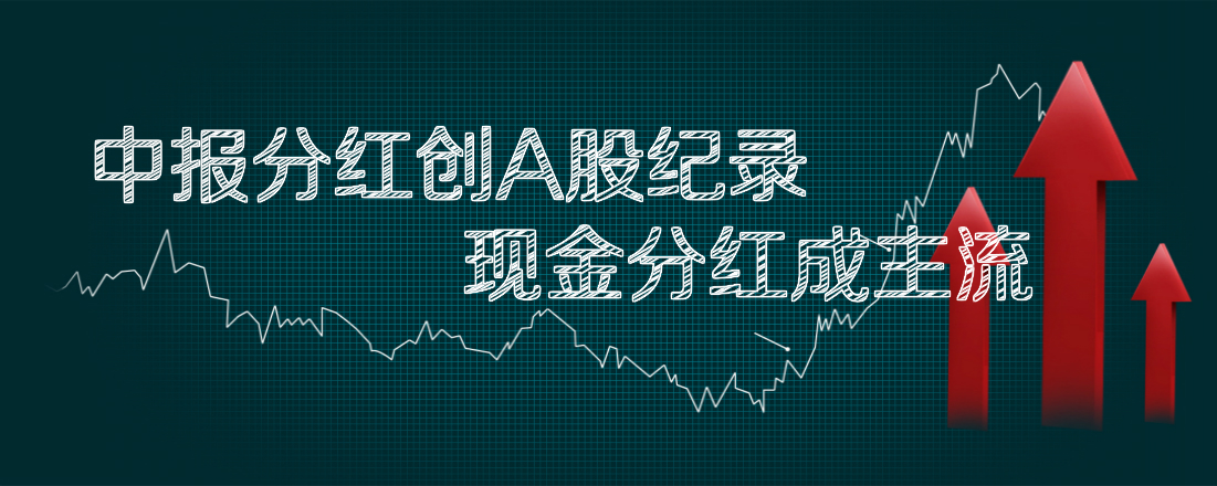 中報(bào)分紅創(chuàng)A股紀(jì)錄 現(xiàn)金分紅成主流