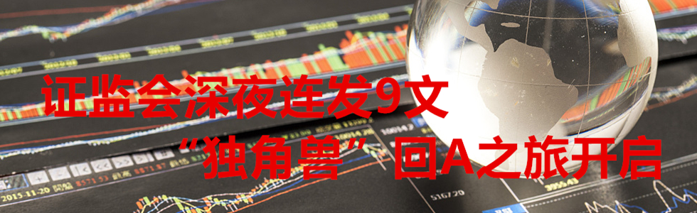 證監(jiān)會深夜連發(fā)9文