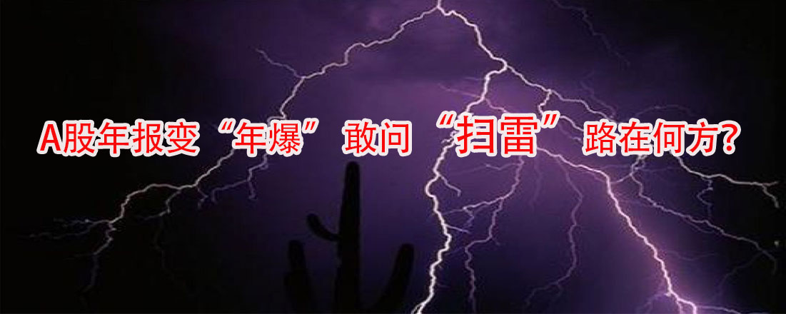 A股年報變“年爆” 敢問“掃雷”路在何方？