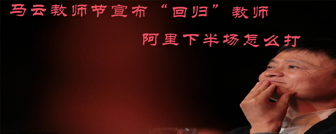 馬云教師節(jié)宣布“回歸”教師 阿里下半場怎么打
