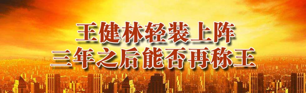 王健林輕裝上陣 三年之后能否再稱(chēng)王